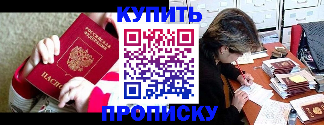 прописка в квартире в Амурске